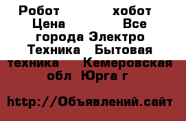 Робот hobot 188 хобот › Цена ­ 16 890 - Все города Электро-Техника » Бытовая техника   . Кемеровская обл.,Юрга г.